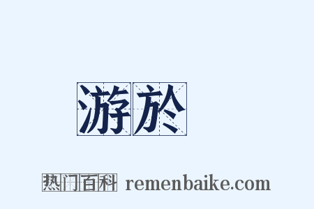 游於藝是什么意思的图片